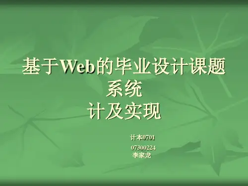 基于Web的毕业设计课题系统设计及实现 演示文档