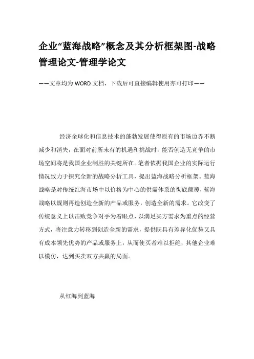 企业“蓝海战略”概念及其分析框架图-战略管理论文-管理学论文