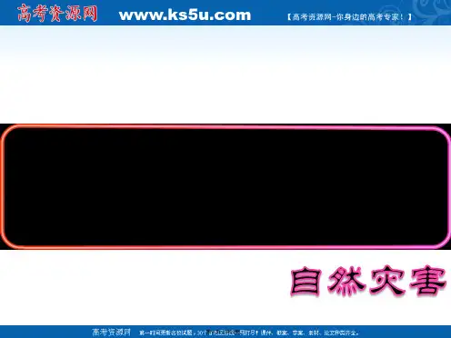 高二地理湘教版选修五课件第二章我国主要的自然灾害我国的地震泥石流与滑坡
