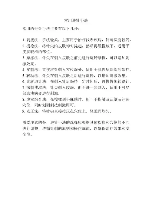 常用进针手法