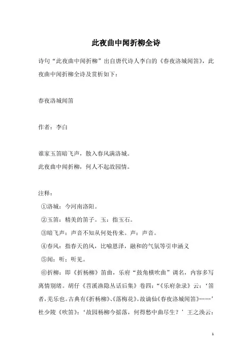 此夜曲中闻折柳全诗