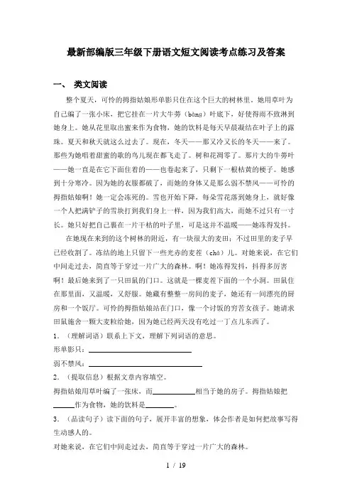 最新部编版三年级下册语文短文阅读考点练习及答案
