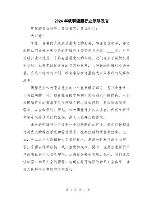2024年就职团膳行业领导发言