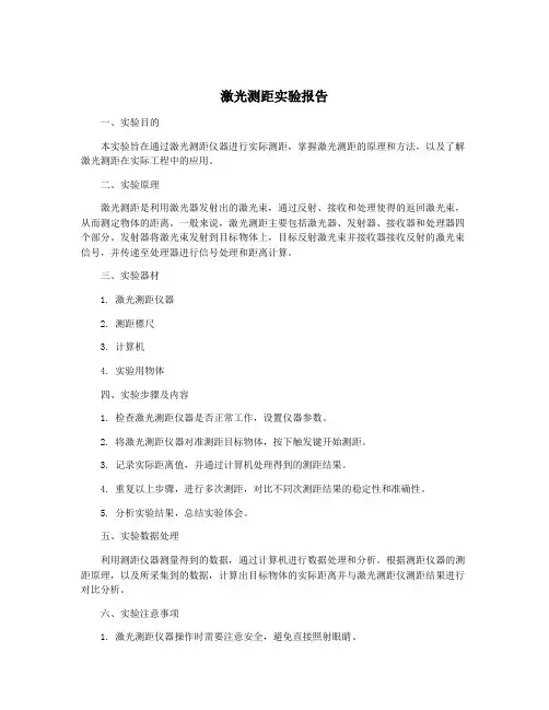 激光测距实验报告