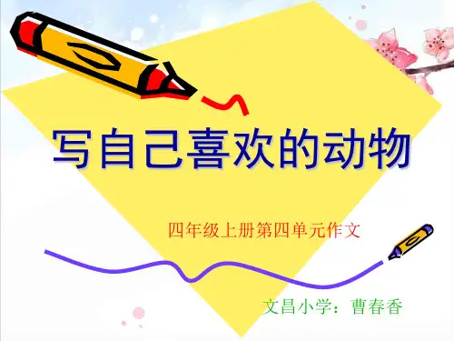 四年级上册单元四作文我喜欢的动物(完美版)49915精品PPT课件