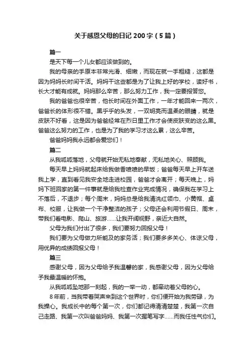 关于感恩父母的日记200字（5篇）