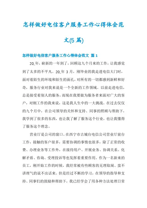 怎样做好电信客户服务工作心得体会范文(5篇)