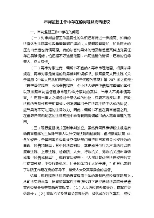 审判监督工作中存在的问题及完善建议
