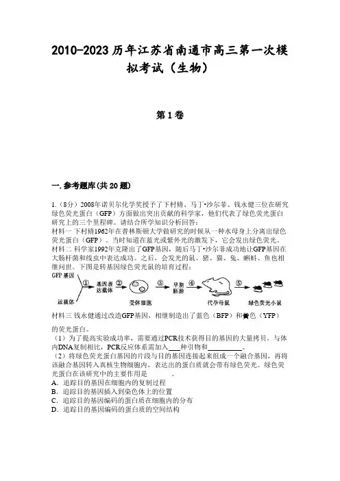2010-2023历年江苏省南通市高三第一次模拟考试(生物)