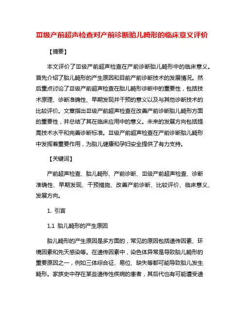 Ⅲ级产前超声检查对产前诊断胎儿畸形的临床意义评价