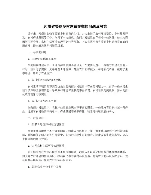 河南省美丽乡村建设存在的问题及对策