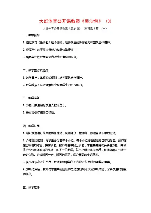 大班体育公开课教案《丢沙包》 (3)5篇