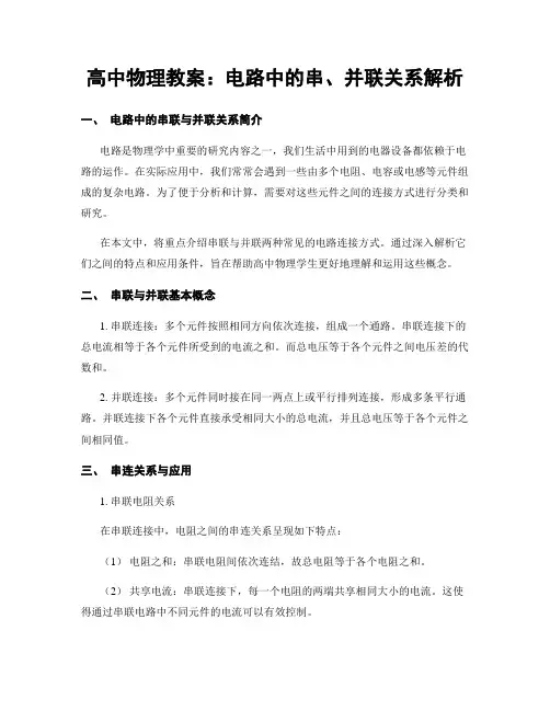 高中物理教案：电路中的串、并联关系解析