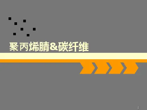 聚丙烯腈与碳纤维ppt课件