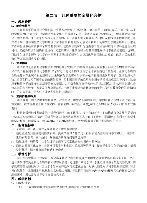 几种重要的金属化合物 教案