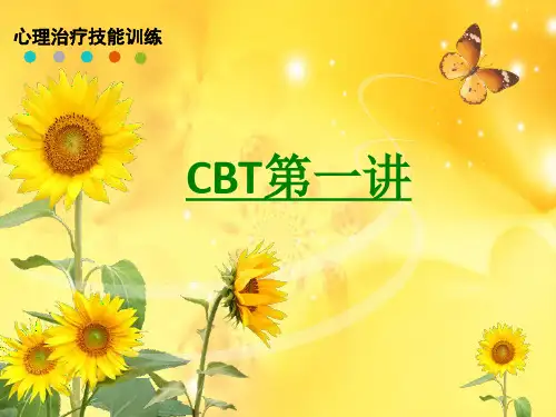 CBT第一讲课件