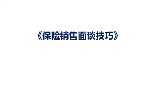 保险销售面谈技巧