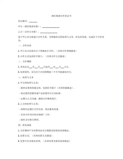 酒店集团合作协议书