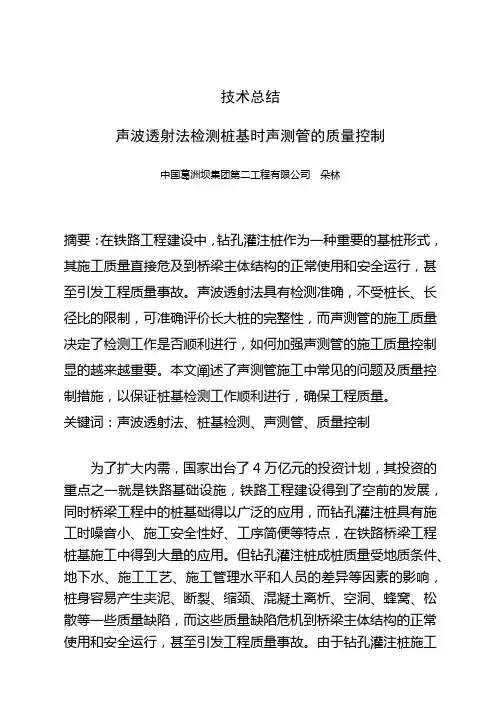 声波透射法检测桩基时声测管的质量控制