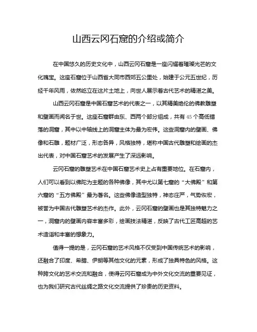 山西云冈石窟的介绍或简介
