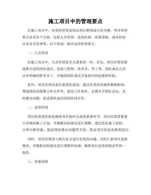 施工项目中的管理要点