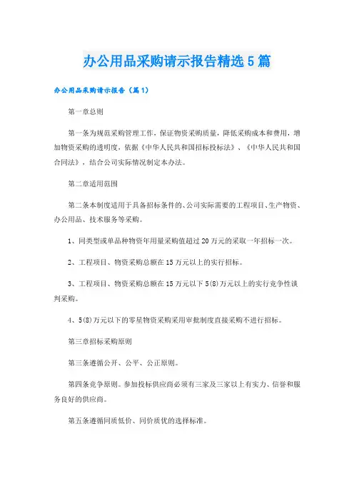 办公用品采购请示报告精选5篇