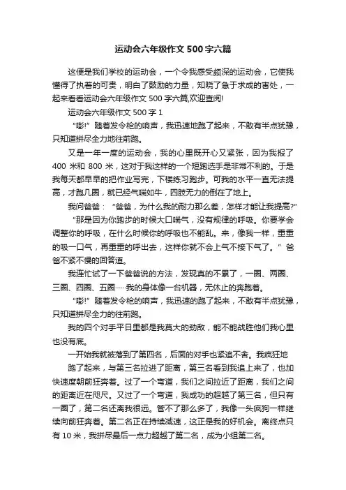 运动会六年级作文500字六篇