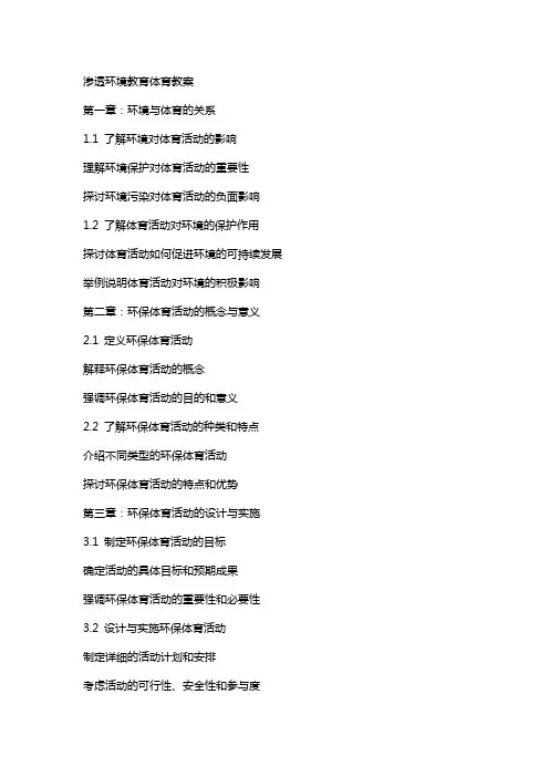 渗透环境教育体育教案