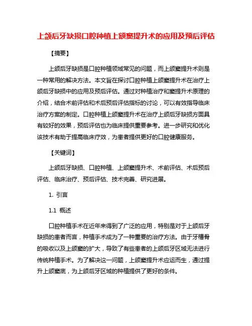 上颌后牙缺损口腔种植上额窦提升术的应用及预后评估