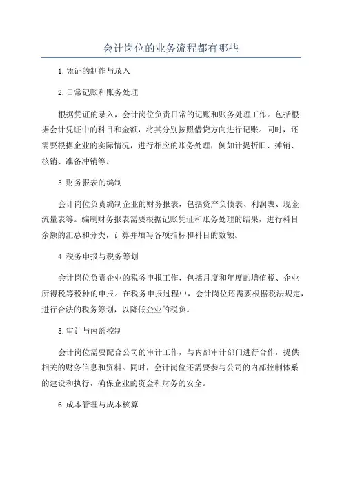 会计岗位的业务流程都有哪些