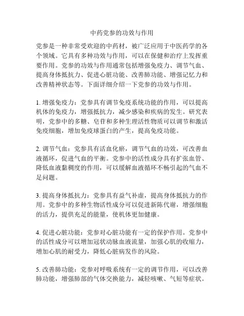 中药党参的功效与作用