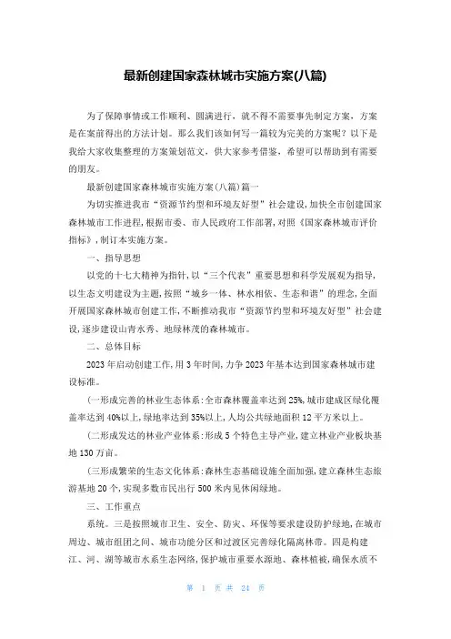 最新创建国家森林城市实施方案(八篇)