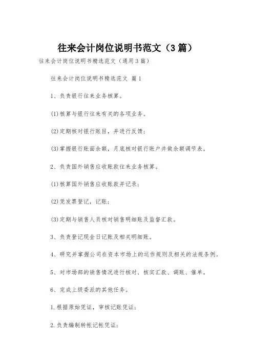 往来会计岗位说明书范文(3篇)