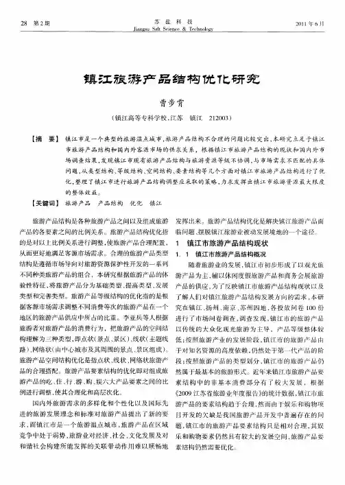 镇江旅游产品结构优化研究