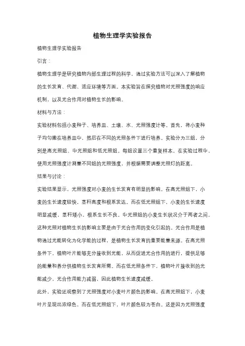 植物生理学实验报告