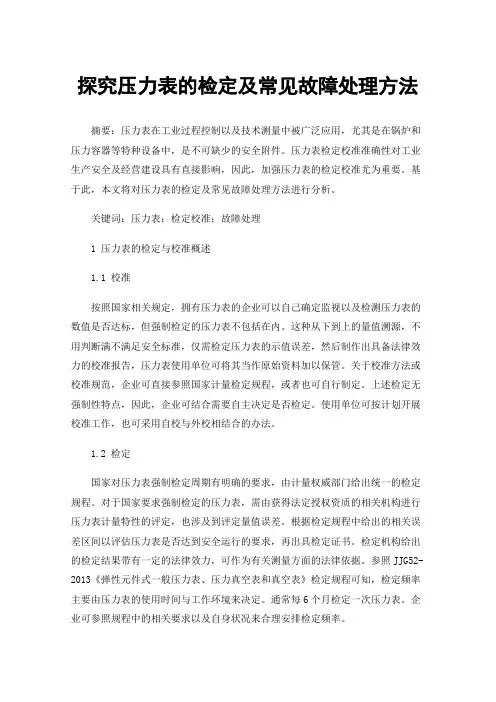探究压力表的检定及常见故障处理方法