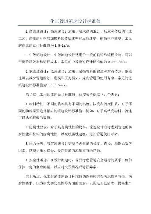化工管道流速设计标准值