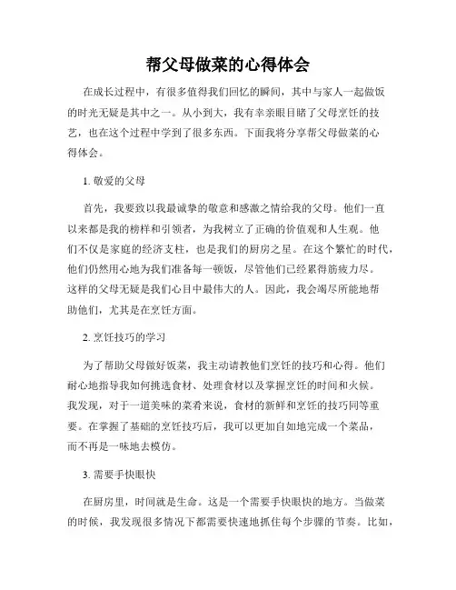 帮父母做菜的心得体会