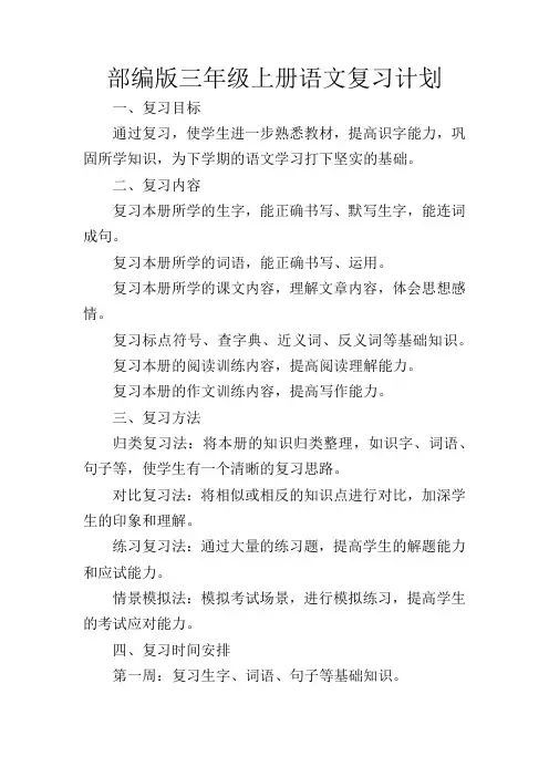部编版三年级上册语文复习计划