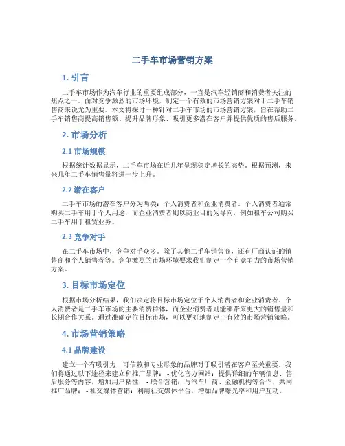 二手车市场营销方案