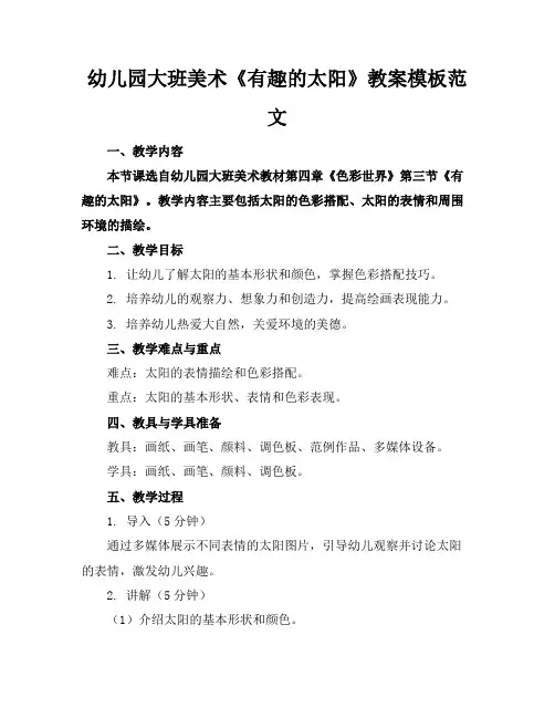幼儿园大班美术《有趣的太阳》教案模板范文