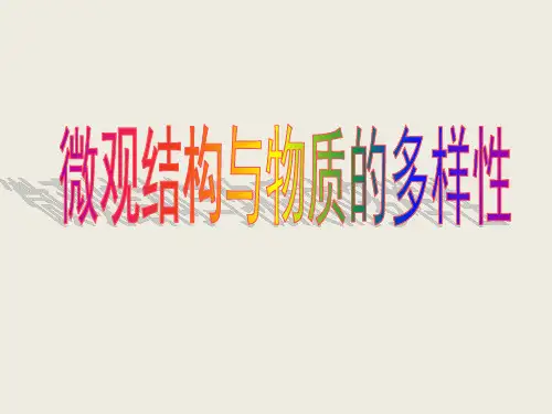 苏教版高中化学必修二 专题1.微观结构与物质的多样性复习课 课件(共19张PPT) (1)
