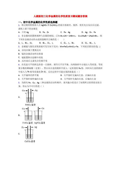 人教版初三化学金属的化学性质复习测试题含答案