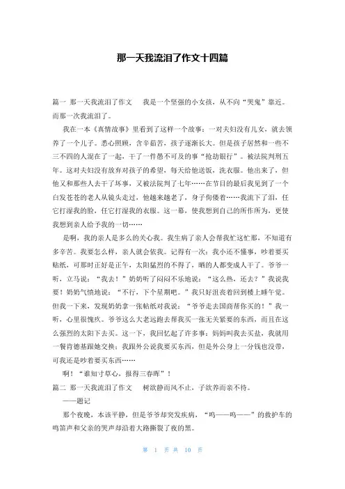 那一天我流泪了作文十四篇