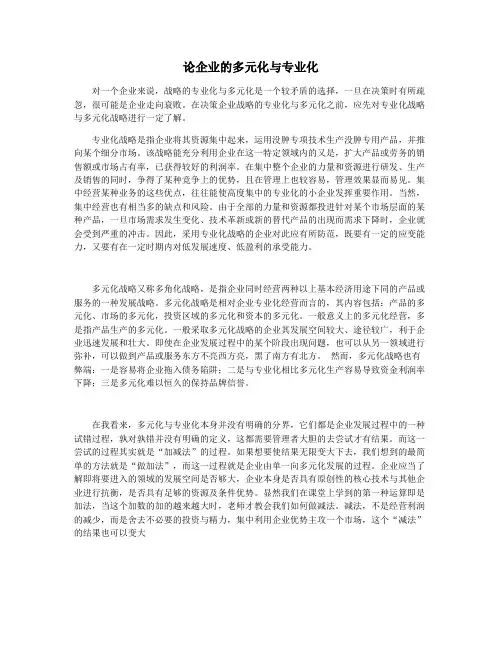 论企业的多元化与专业化