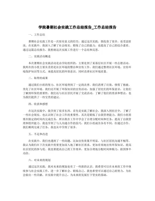 学院暑期社会实践工作总结报告_工作总结报告