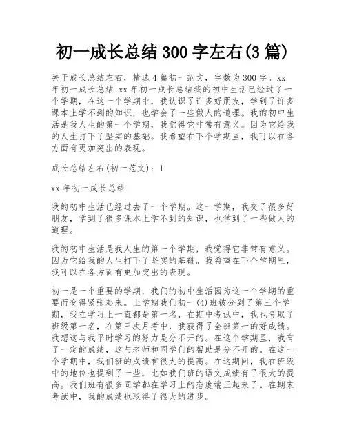 初一成长总结300字左右(3篇)