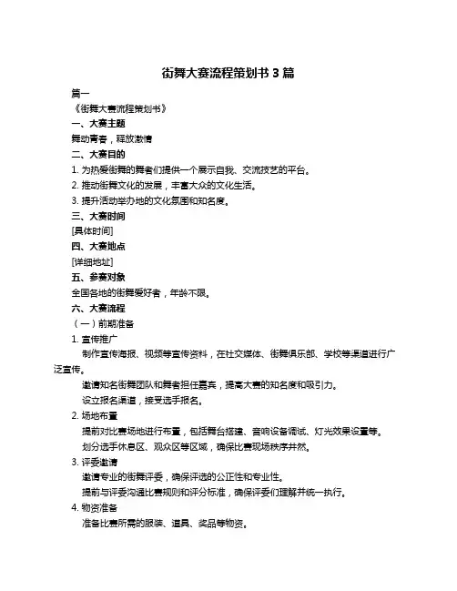 街舞大赛流程策划书3篇