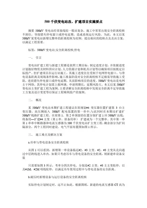 500千伏变电站改、扩建项目实施要点