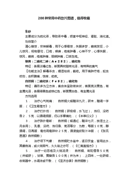 200种常用中药饮片图谱，值得收藏